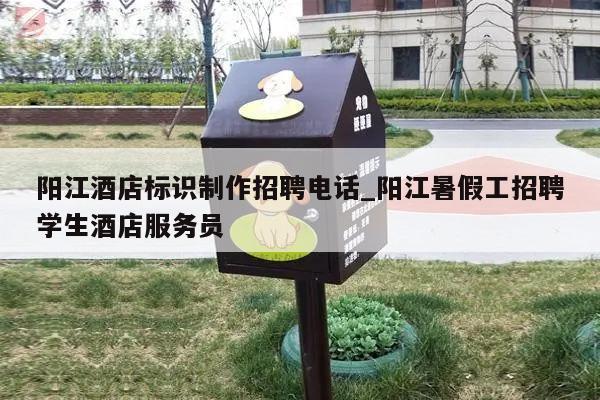 阳江酒店标识制作招聘电话_阳江暑假工招聘学生酒店服务员