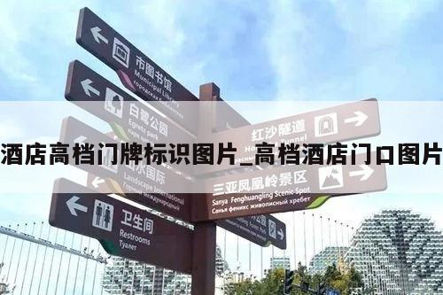 酒店高档门牌标识图片_高档酒店门口图片
