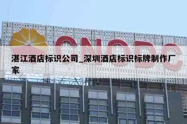 湛江酒店标识公司_深圳酒店标识标牌制作厂家