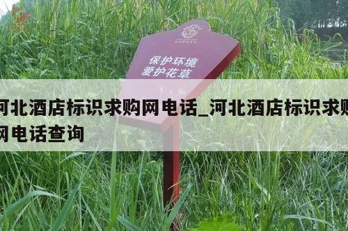 河北酒店标识求购网电话_河北酒店标识求购网电话查询
