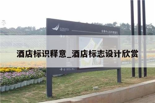 酒店标识释意_酒店标志设计欣赏