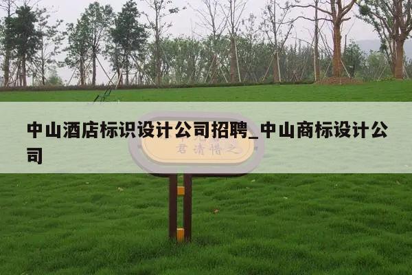 中山酒店标识设计公司招聘_中山商标设计公司