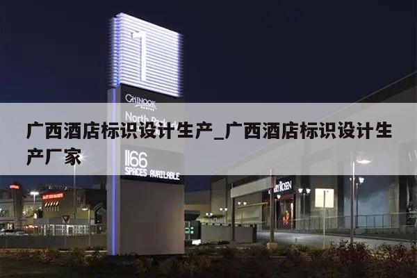 广西酒店标识设计生产_广西酒店标识设计生产厂家