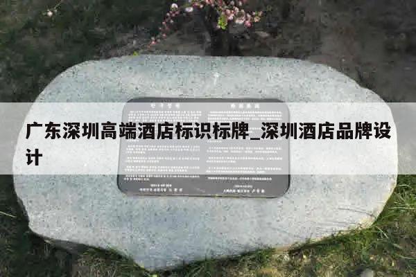 广东深圳高端酒店标识标牌_深圳酒店品牌设计