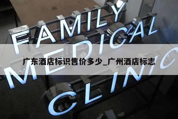 广东酒店标识售价多少_广州酒店标志