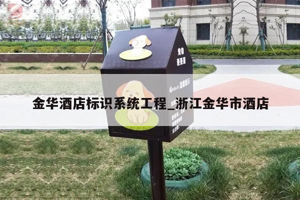 金华酒店标识系统工程_浙江金华市酒店