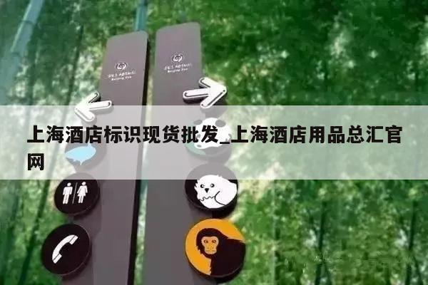 上海酒店标识现货批发_上海酒店用品总汇官网
