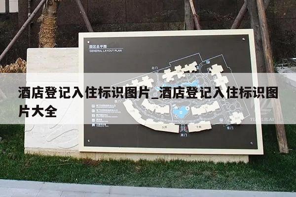 酒店登记入住标识图片_酒店登记入住标识图片大全