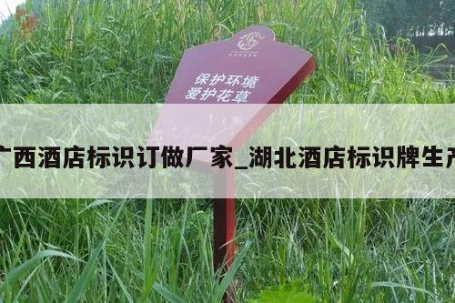 广西酒店标识订做厂家_湖北酒店标识牌生产