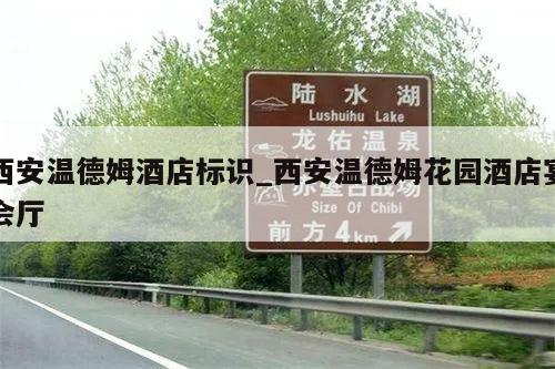 西安温德姆酒店标识_西安温德姆花园酒店宴会厅