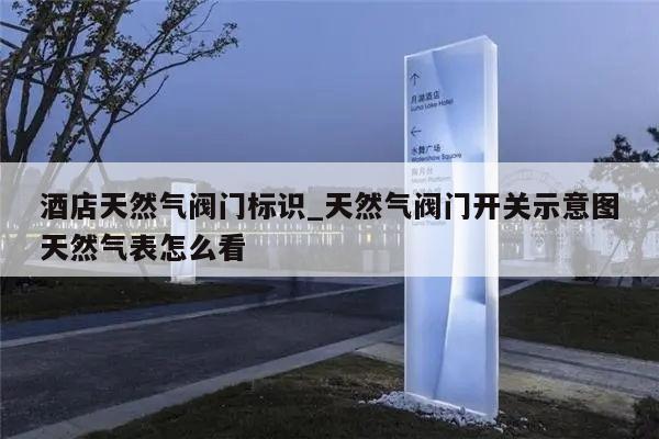 酒店天然气阀门标识_天然气阀门开关示意图天然气表怎么看