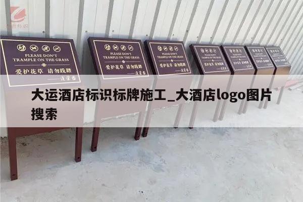 大运酒店标识标牌施工_大酒店logo图片搜索