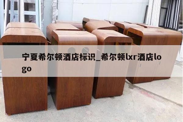 宁夏希尔顿酒店标识_希尔顿lxr酒店logo