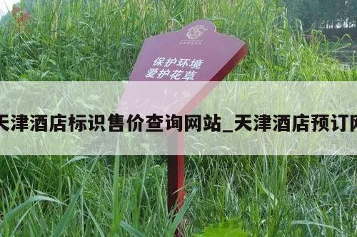 天津酒店标识售价查询网站_天津酒店预订网