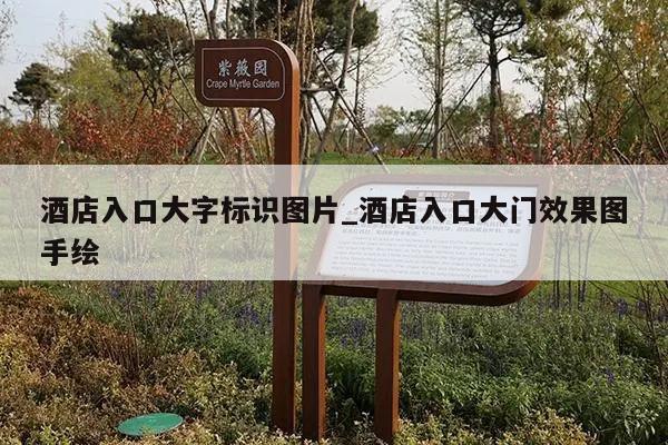 酒店入口大字标识图片_酒店入口大门效果图手绘