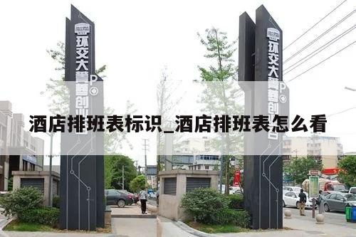 酒店排班表标识_酒店排班表怎么看