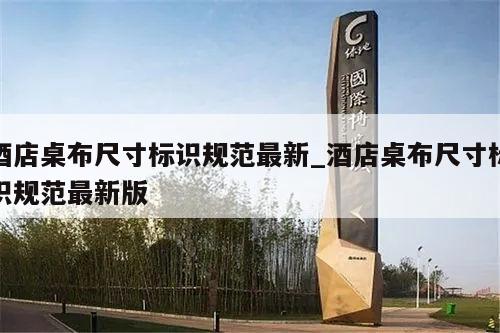 酒店桌布尺寸标识规范最新_酒店桌布尺寸标识规范最新版