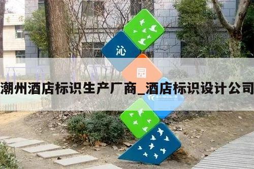 潮州酒店标识生产厂商_酒店标识设计公司
