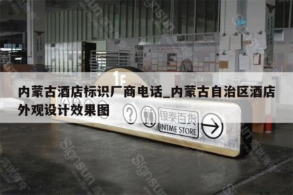 内蒙古酒店标识厂商电话_内蒙古自治区酒店外观设计效果图