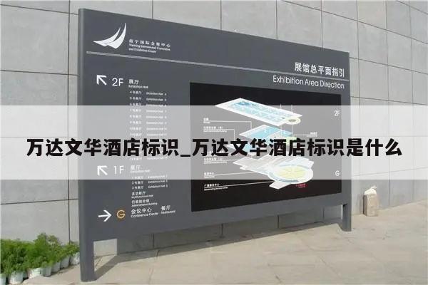 万达文华酒店标识_万达文华酒店标识是什么