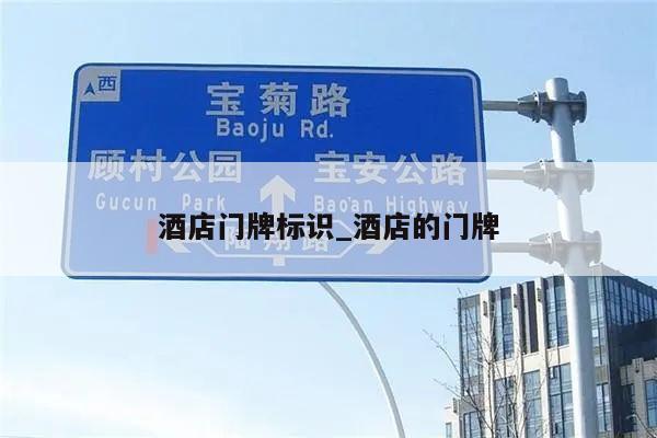酒店门牌标识_酒店的门牌