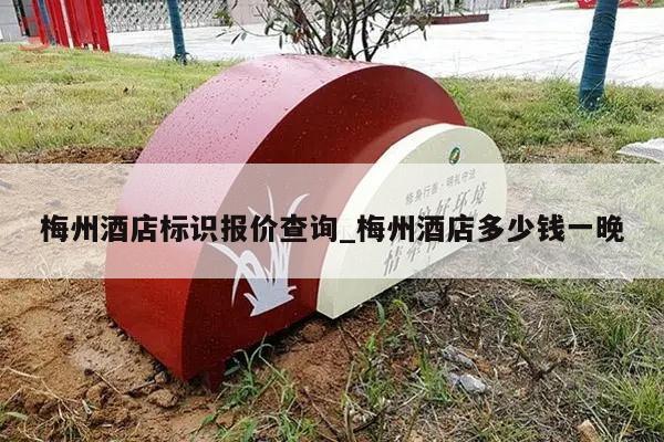 梅州酒店标识报价查询_梅州酒店多少钱一晚