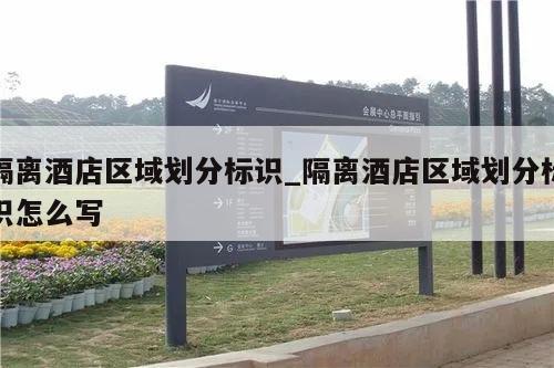 隔离酒店区域划分标识_隔离酒店区域划分标识怎么写