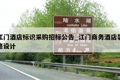 江门酒店标识采购招标公告_江门商务酒店装修设计