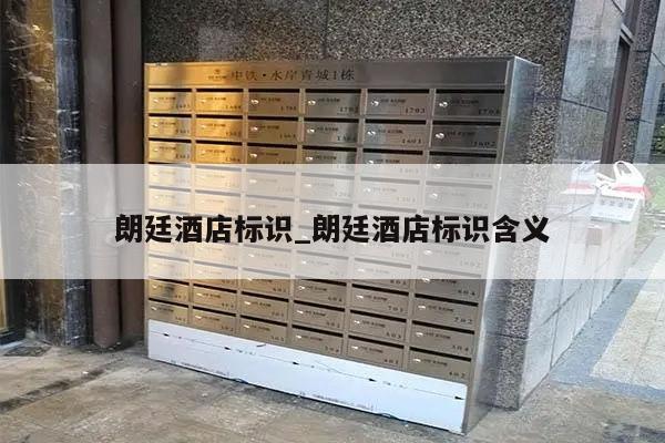朗廷酒店标识_朗廷酒店标识含义