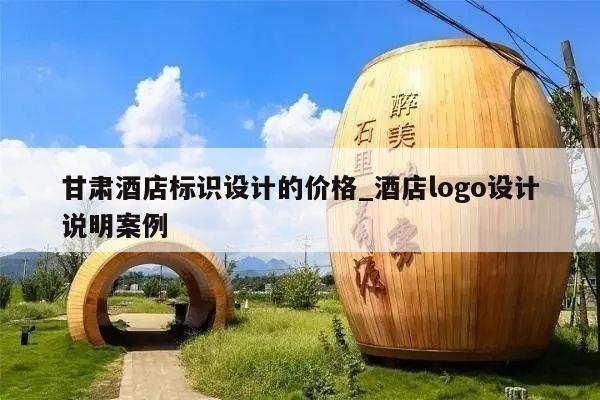 甘肃酒店标识设计的价格_酒店logo设计说明案例