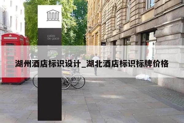 湖州酒店标识设计_湖北酒店标识标牌价格