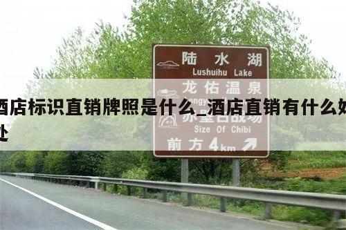 酒店标识直销牌照是什么_酒店直销有什么好处