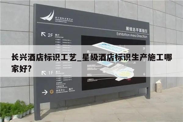长兴酒店标识工艺_星级酒店标识生产施工哪家好?