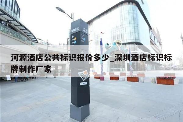 河源酒店公共标识报价多少_深圳酒店标识标牌制作厂家