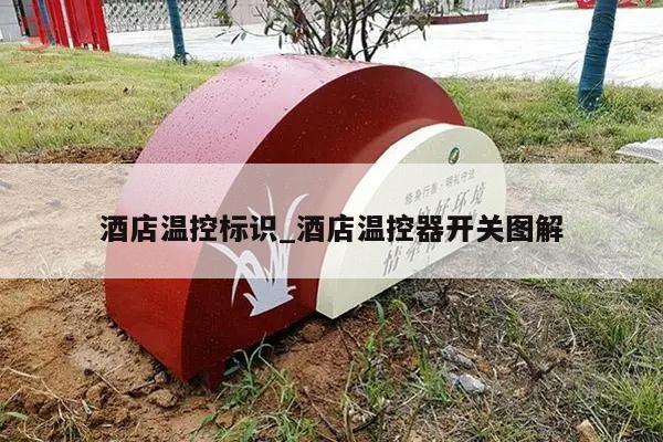 酒店温控标识_酒店温控器开关图解