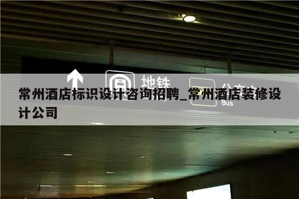 常州酒店标识设计咨询招聘_常州酒店装修设计公司