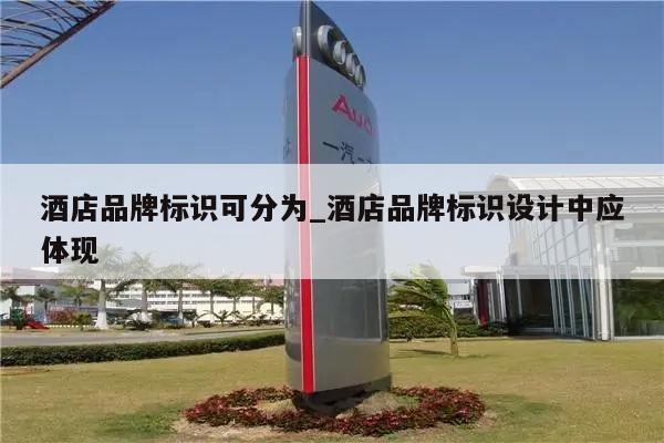 酒店品牌标识可分为_酒店品牌标识设计中应体现