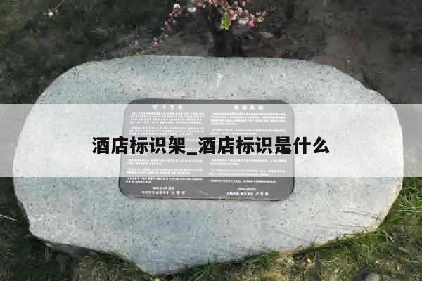 酒店标识架_酒店标识是什么