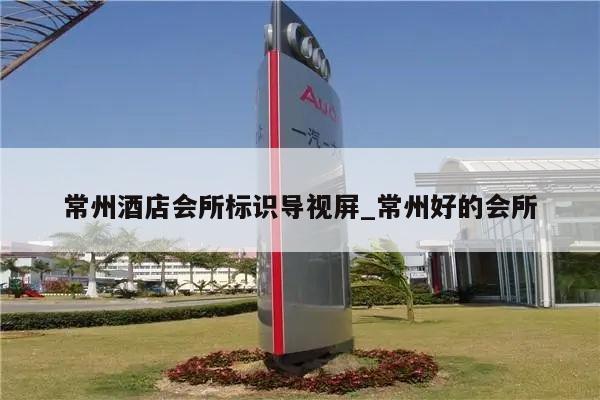 常州酒店会所标识导视屏_常州好的会所