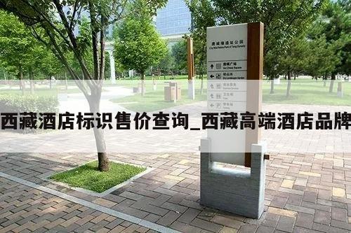 西藏酒店标识售价查询_西藏高端酒店品牌