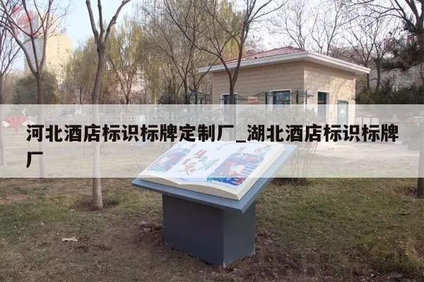 河北酒店标识标牌定制厂_湖北酒店标识标牌厂