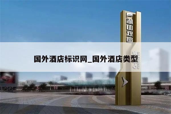 国外酒店标识网_国外酒店类型