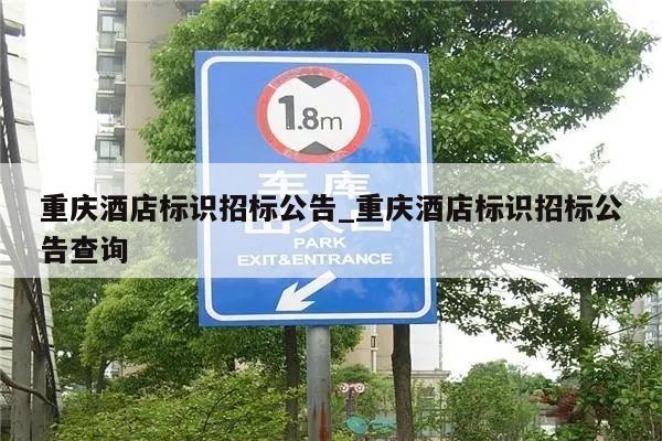 重庆酒店标识招标公告_重庆酒店标识招标公告查询