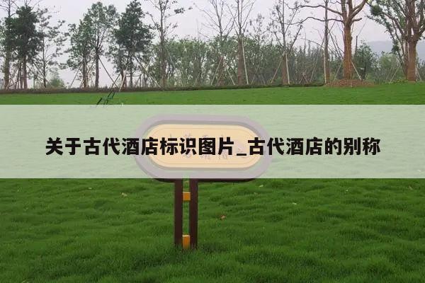 关于古代酒店标识图片_古代酒店的别称