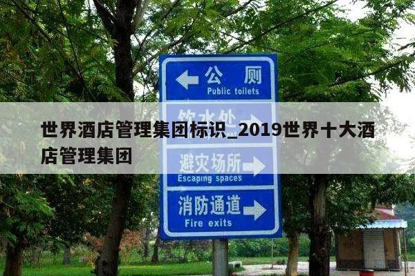 世界酒店管理集团标识_2019世界十大酒店管理集团