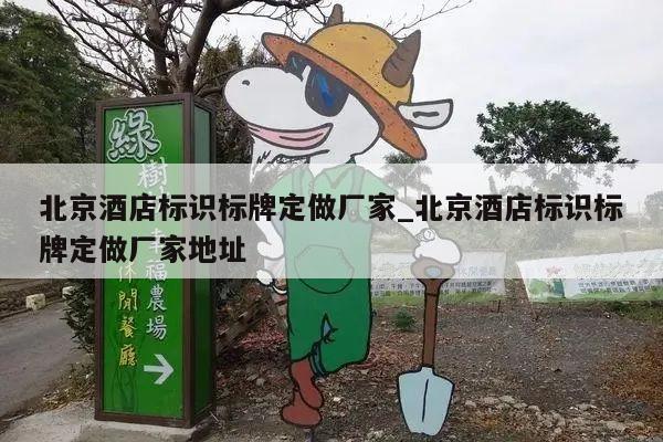 北京酒店标识标牌定做厂家_北京酒店标识标牌定做厂家地址