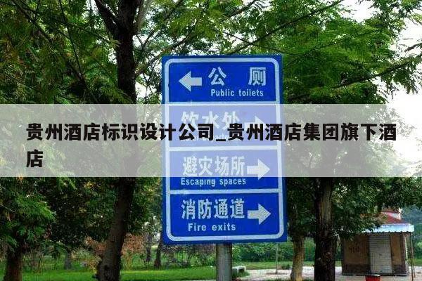 贵州酒店标识设计公司_贵州酒店集团旗下酒店