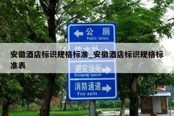 安徽酒店标识规格标准_安徽酒店标识规格标准表