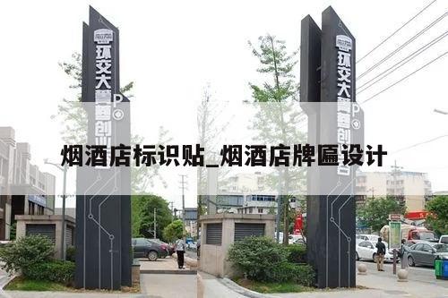 烟酒店标识贴_烟酒店牌匾设计