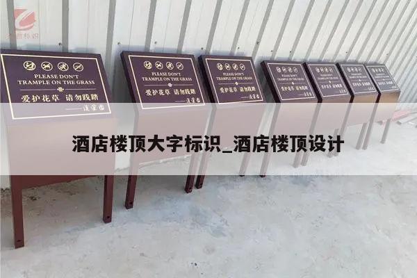 酒店楼顶大字标识_酒店楼顶设计